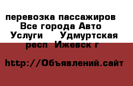 перевозка пассажиров - Все города Авто » Услуги   . Удмуртская респ.,Ижевск г.